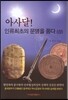 아사달 인류최초의 문명을 품다 상