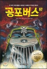 공포버스 3