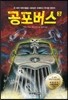 공포버스 3