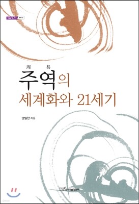 주역의 세계화와 21세기