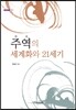 주역의 세계화와 21세기