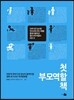첫 부모역할 책
