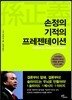 손정의 기적의 프레젠테이션