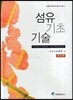 섬유 기초 기술