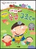 삐뽀삐뽀 어린이 응급 구조대