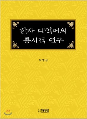 한자 대역어의 통시적 연구