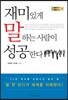 재미있게 말하는 사람이 성공한다