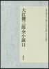 大江健三郞全小說(11)
