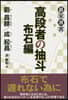 高段者の抽斗 布石編