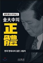 김대중의 정체