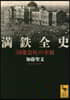 滿鐵全史 「國策會社」の全貌