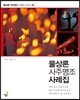 물상론 사주명조 사례집 4 정화