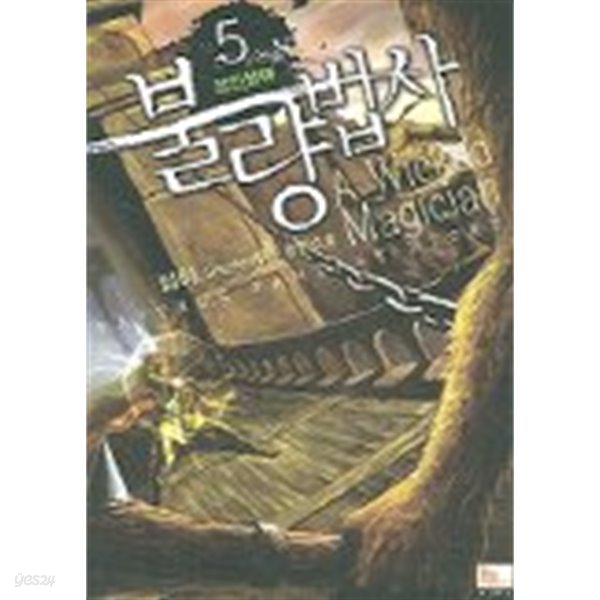 불량법사(큰첵)완결 1~5  -임하 판타지 퓨전 장편소설 -