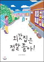 외갓집은 정말 좋아!