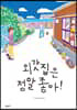 외갓집은 정말 좋아!