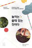 놀이는 쓸데 있는 짓이다