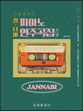잔나비 피아노 연주곡집