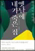 옛날에 내가 죽은 집