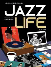 JAZZ LIFE 재즈 라이프