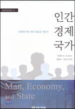 인간 경제 국가