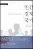 인간 경제 국가