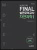 M·DEET 대비 FINAL 실전모의고사 자연과학 1