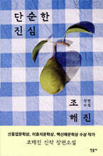 단순한 진심
