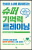 슈퍼 기억력 트레이닝