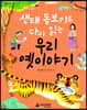 생태 돋보기로 다시 읽는 우리 옛이야기