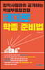 입학사정관이 공개하는 학생부종합전형 제대로 학종 준비법