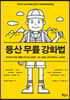 등산 무릎 강화법