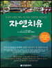 자연치유