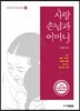 사랑 손님과 어머니