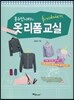 옷수선나라의 리폼 교실