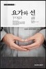 요가와 선