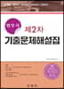 2019 법무사 제2차 기출문제해설집