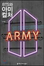 BTS와 아미 컬처