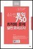 유수연 토익 750 최적화 문제 실전 모의고사