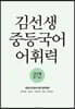 김선생 중등국어 어휘력 2단계