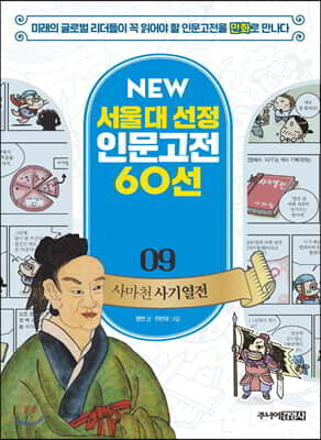 사마천 사기열전