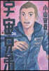 宇宙兄弟 36