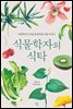 식물학자의 식탁