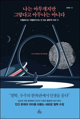 나는 아무개지만 그렇다고 아무나는 아니다