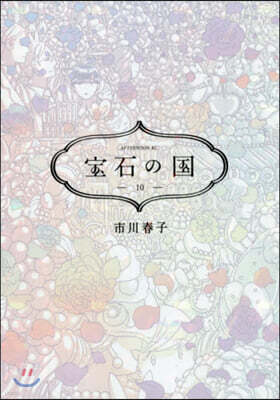 寶石の國 10