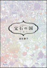 寶石の國 10