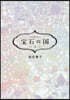 寶石の國 10