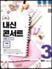 내신콘서트 3 영어 기출문제집 2학기 중간고사 YBM 박준언 (2019년)