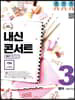 내신콘서트 3 영어 기출문제집 2학기 중간고사 YBM 신정현 (2019년)