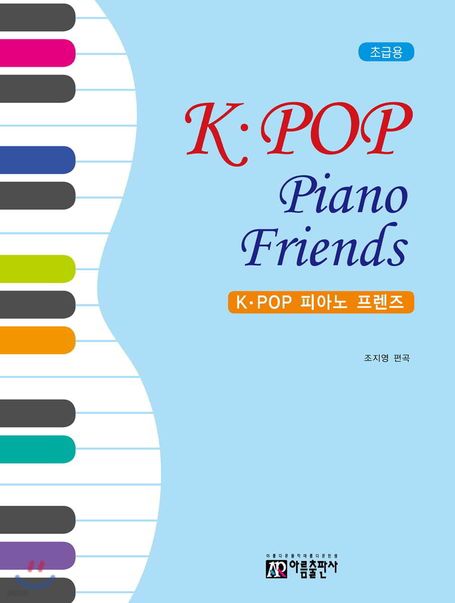 K - POP 피아노 프렌즈 초급용