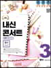 내신콘서트 3 영어 기출문제집 2학기 중간고사 동아 김성곤 (2019년)